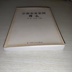 宗教事务条例释义
