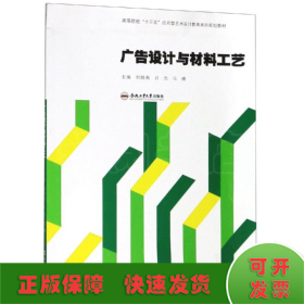 广告设计与材料工艺/刘晓英/卓越设计师系列规划教材