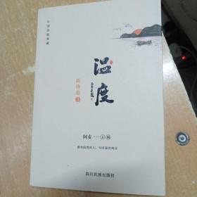温度 新诗卷3   中国诗歌典藏
