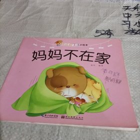 妈妈不在家