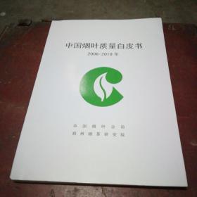 中国烟叶质量白皮书（2006-2010年）