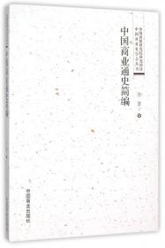 中国商业通史简编/中国商业史学会丛书