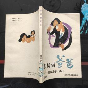 怎样做爸爸-我和儿子，妻子
