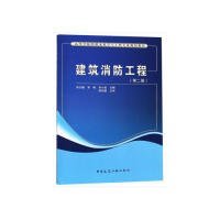 建筑消防工程（第二版） 徐志嫱 9787112224746 中国建筑工业出版社
