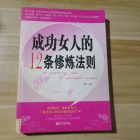 成功女人的12条修炼法则 9787510402845