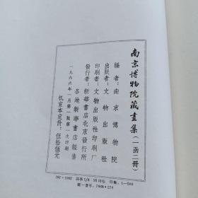 南京博物院藏画集，一函二册