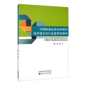 【正版新书】 中国制造业资本体现式技术进步及行业差异研究 陈欢 经济科学出版社