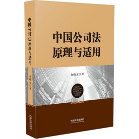 （正版9新包邮）中国公司法原理与适用金晓文