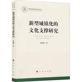 新型城镇化的支撑研究 中外文化 陈晓莉 新华正版