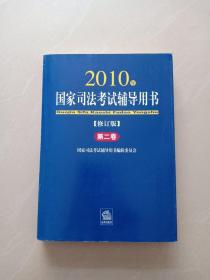 2010年 、国家司法考试 辅导用书(修订版)、第二卷