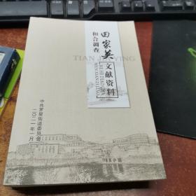 田家英和合调查文献资料