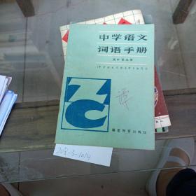 中学语文词语手册，高中第5册。