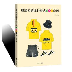 服装专题设计款式1000例陈志军东华大学出版社