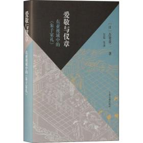 爱敬与仪章 东亚视域中的《朱子家礼》 中国哲学 ()吾妻重二 新华正版