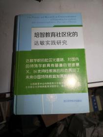 培智教育社区化的达敏实践研究