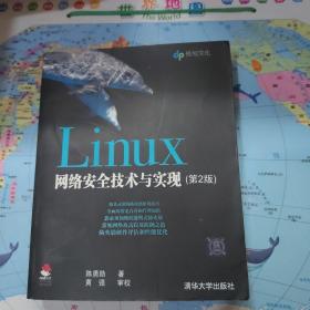 Linux网络安全技术与实现 一版一印