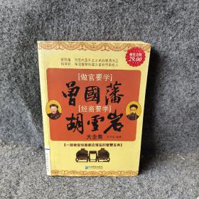 做官要学曾国藩 经商要学胡雪岩大全集