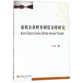 虚拟企业财务制度安排研究 张旭蕾 正版图书