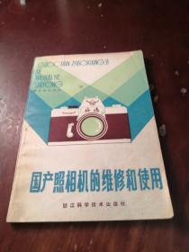 国产照相机的维修和使用
