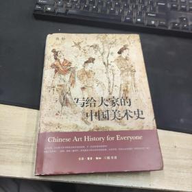 写给大家的中国美术史【全彩精装】