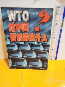 WTO给中国百姓带来什么?