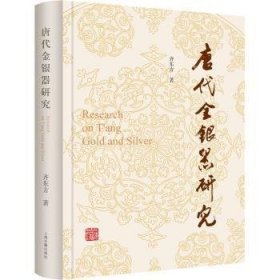 新华正版 唐代金银器研究 齐东方 9787573205339 上海古籍出版社