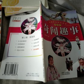 中国学生知识读本 探索类 奇闻趣事