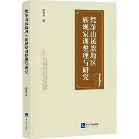 梵净山民族地区族规家训整理与研究 史学理论 李锦伟 新华正版