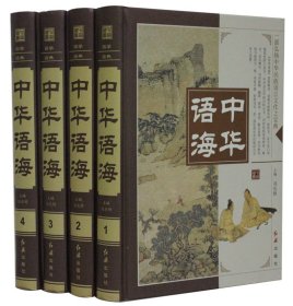 中华语海(全四卷)