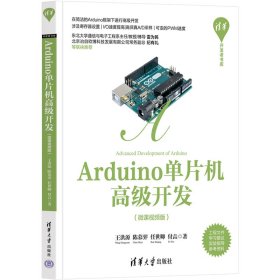 【正版书籍】Arduino单片机高级开发：微课视频版