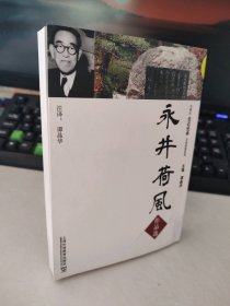 外教社“走近经典”日语阅读系列：永井荷风作品选 9787544620253