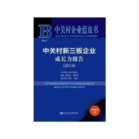 【正版新书】中关村企业蓝皮书：中关村新三板企业成长力报告2019