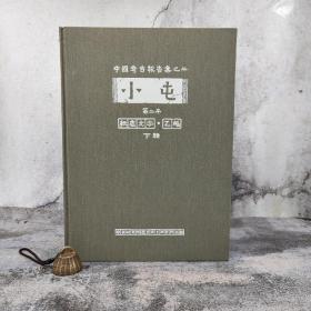 台湾中研院史语所版 董作宾 主编《小屯第二本：殷虛文字‧乙編（圖版）下輯》 （8开 漆布精装）