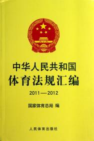 全新正版 中华人民共和国体育法规汇编(2011-2012) 国家体育总局 9787500944676 人民体育