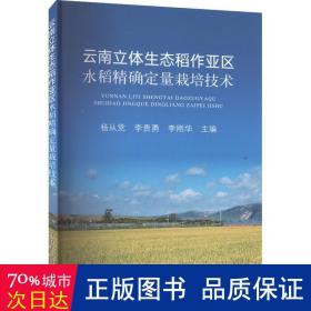 云南立體生態稻作亞區水稻定量栽培技術 種植業 楊從黨，李貴勇，李剛華主編 新華正版