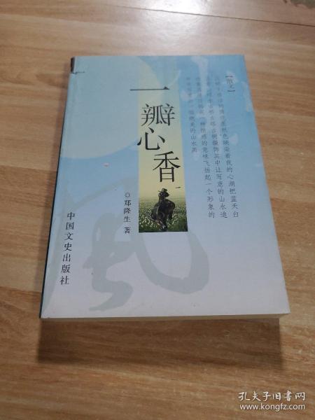 一瓣心香