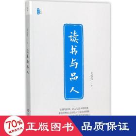 读书与品人/王元化精品集