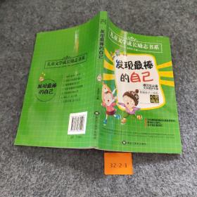 发现最棒的自己