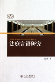 全新正版 法庭言语研究 余素青 9787301178409 北京大学