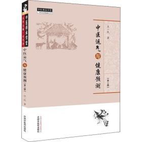 中医运气与健康预测(第2版) 方剂学、针灸推拿 庄一民 新华正版