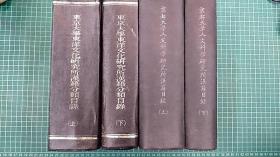 京都大学人文科学研究所汉籍目录（精装四巨册）