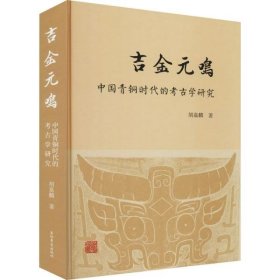 新书--吉金元鸣·中国青铜时代的考古学研究精装