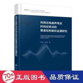 利用压电超声导波时间反转法的管道结构裂纹监测研究 建筑工程 赵乃志、殷红花 新华正版