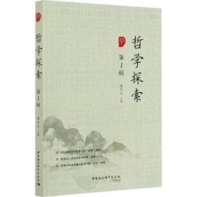 【正版新书】 哲学探索(辑) 唐代兴 中国社会科学出版社