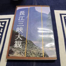 長江三峽大觀：日文