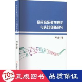 高校音乐教学理论与实践创新研究 9787573122902 邓婷 吉林出版集团股份有限公司
