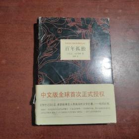 百年孤独