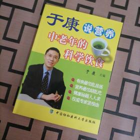 于康说营养：中老年的科学饮食