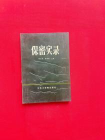 保密实录