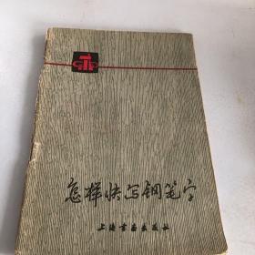 怎样快写钢笔字